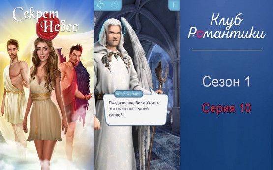 Прохождение «Секрет Небес» 9 серия 1 сезон | Клуб Романтики Гайд