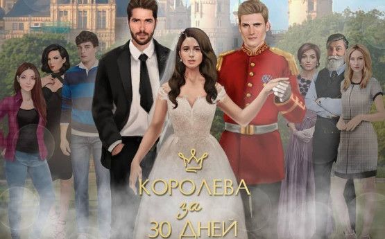 Прохождение клуб романтики королева за 30 дней 3