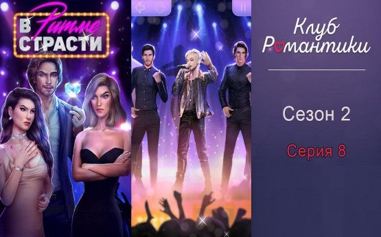 Прохождение клуб романтики в ритме страсти 3