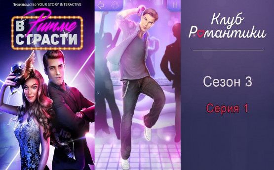 Прохождение клуб романтики в ритме страсти 3