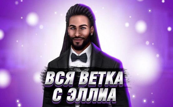 Я охочусь на тебя ветка с евой будет ли