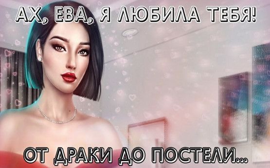 Гайды я охочусь на тебя. Ева из клуба романтики я охочусь на тебя. Ева Скай я охочусь. Ева Скай клуб романтики. Клуб романтики Яонт ева.