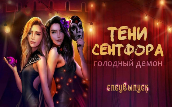 Клуб романтики прохождение тени сентфора спецвыпуск