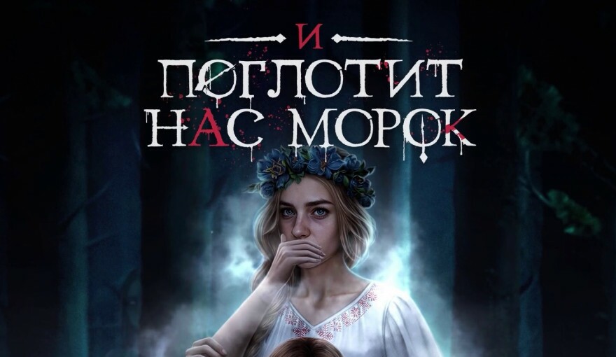 И поглотит нас морок 3