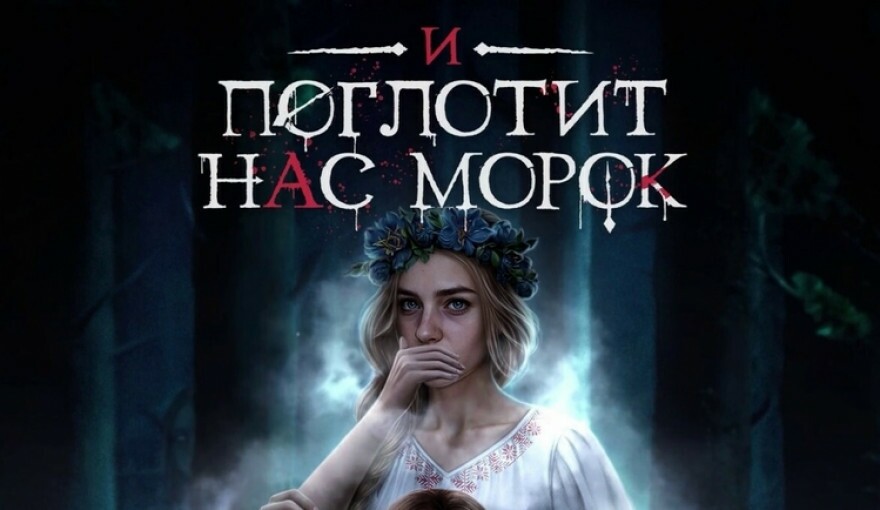 Гайды и поглотит нас морок 3