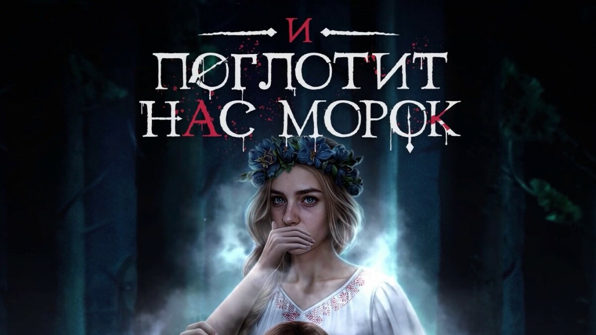 И поглотит нас морок 5