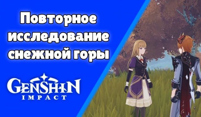 Повторное исследование снежной горы genshin impact