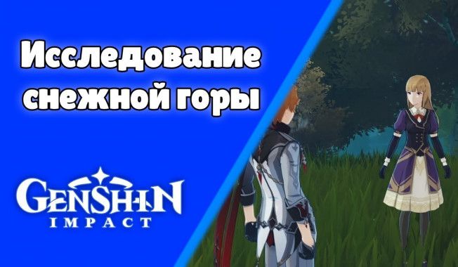 Прохождение «Исследование Снежной горы» Genshin Impact — гайд