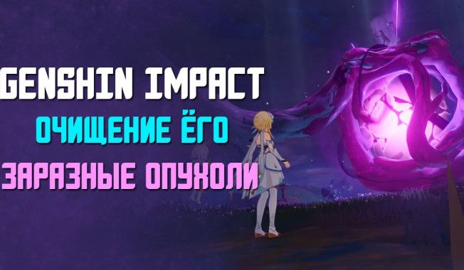 Прохождение «Очищение Ёго» Genshin Impact — гайд