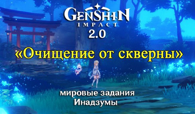 Прохождение «Очищение скверны» Genshin Impact — решение головоломок