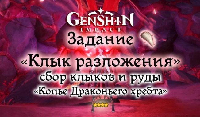 Прохождение «Клык разложения» Genshin Impact — гайд