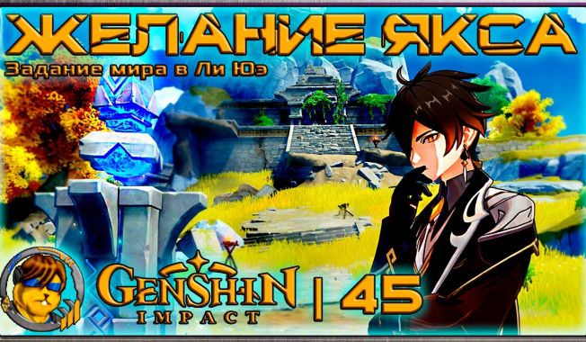 Прохождение «Желание Якса» Genshin Impact — гайд