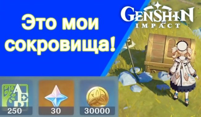 Прохождение «Это мои сокровища» Genshin Impact — гайд