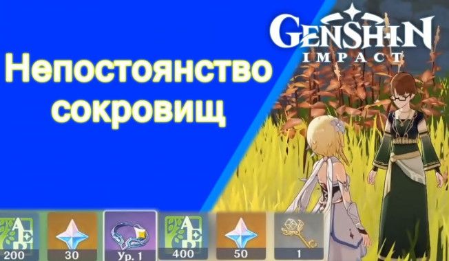 Прохождение «Непостоянство сокровищ» Genshin Impact — гайд