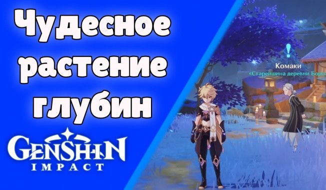 Walkthrough Wonder Plant of the Deep in Genshin Impact