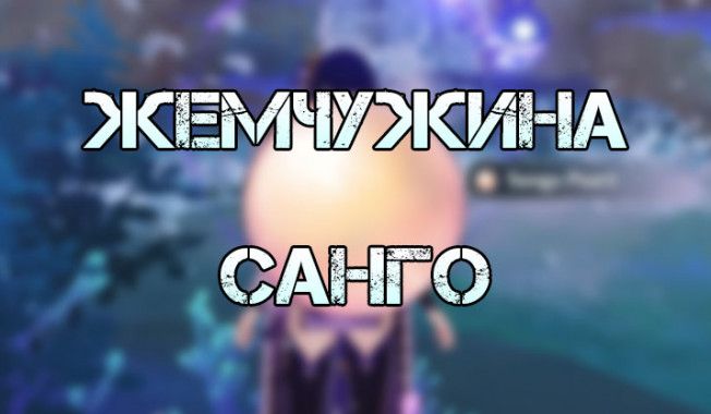 Where to look for Sango pearls in Genshin Impact