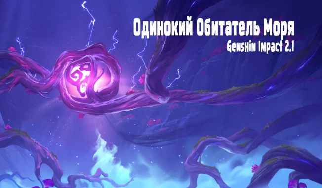 How to complete the "Lonely Sea Dweller" quest in Genshin Impact