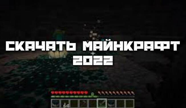 Скачать Майнкрафт 2022 для Android бесплатно: Полная Версия Игры