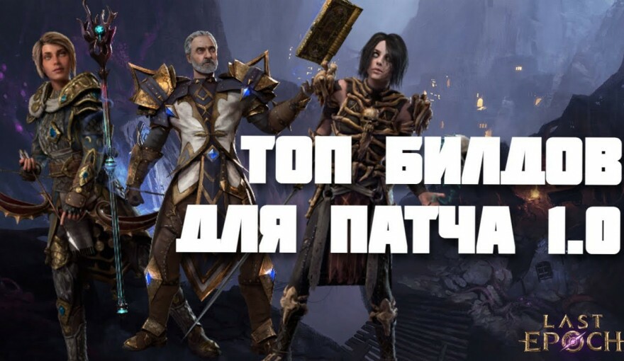 Лучшие стартовые билды в Last Epoch