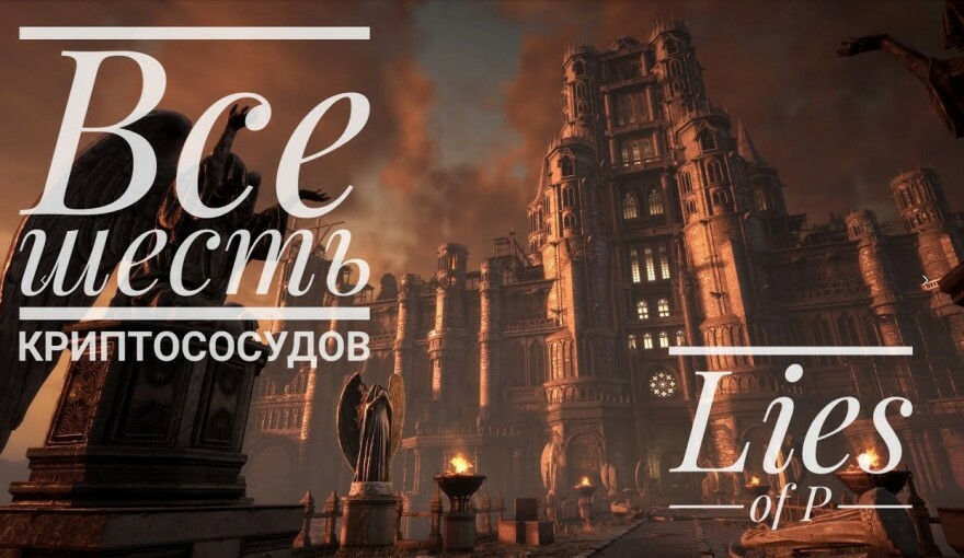 Deciphering Cryptic Vessel in Lies of P