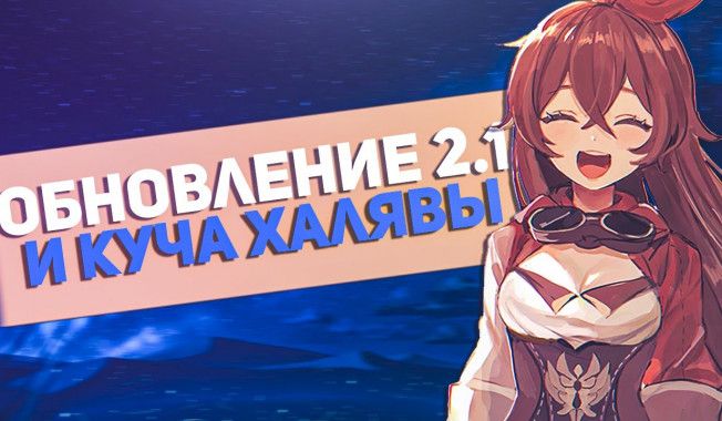 Все подробности апдейта Genshin Impact 2.1: навыки Элой, рыбалка и другие нововведения