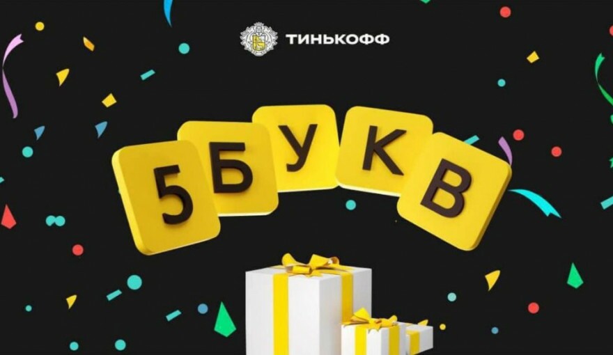 5 букв Тинькофф — какое слово сегодня? Ответы на 4 июля 2024