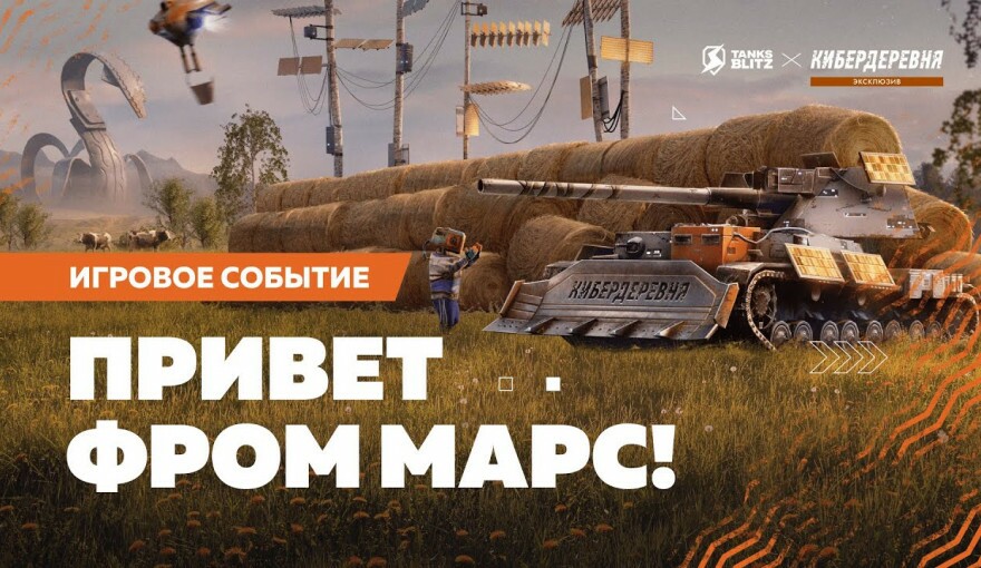 «Кибердеревня» — эксклюзивно в Tanks Blitz