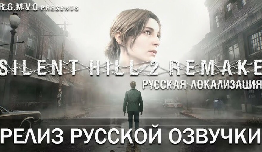 Внезапно состоялся релиз русской озвучки Silent Hill 2 Remake от Mechanics VoiceOver