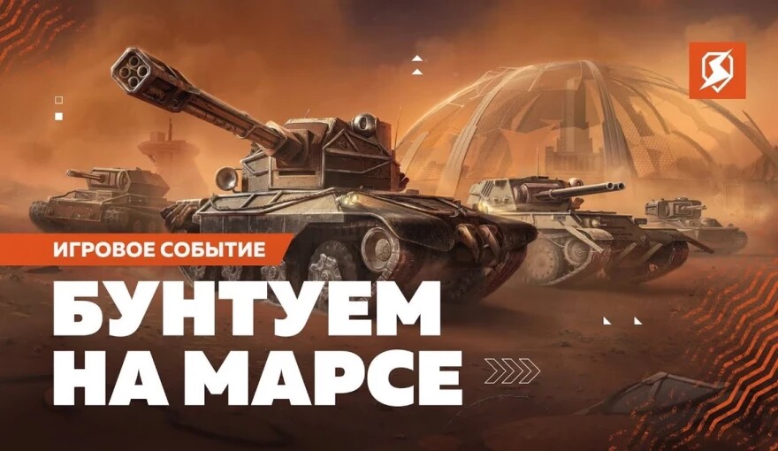 Гайд на «Марсианских Бунтарей» в Tanks Blitz
